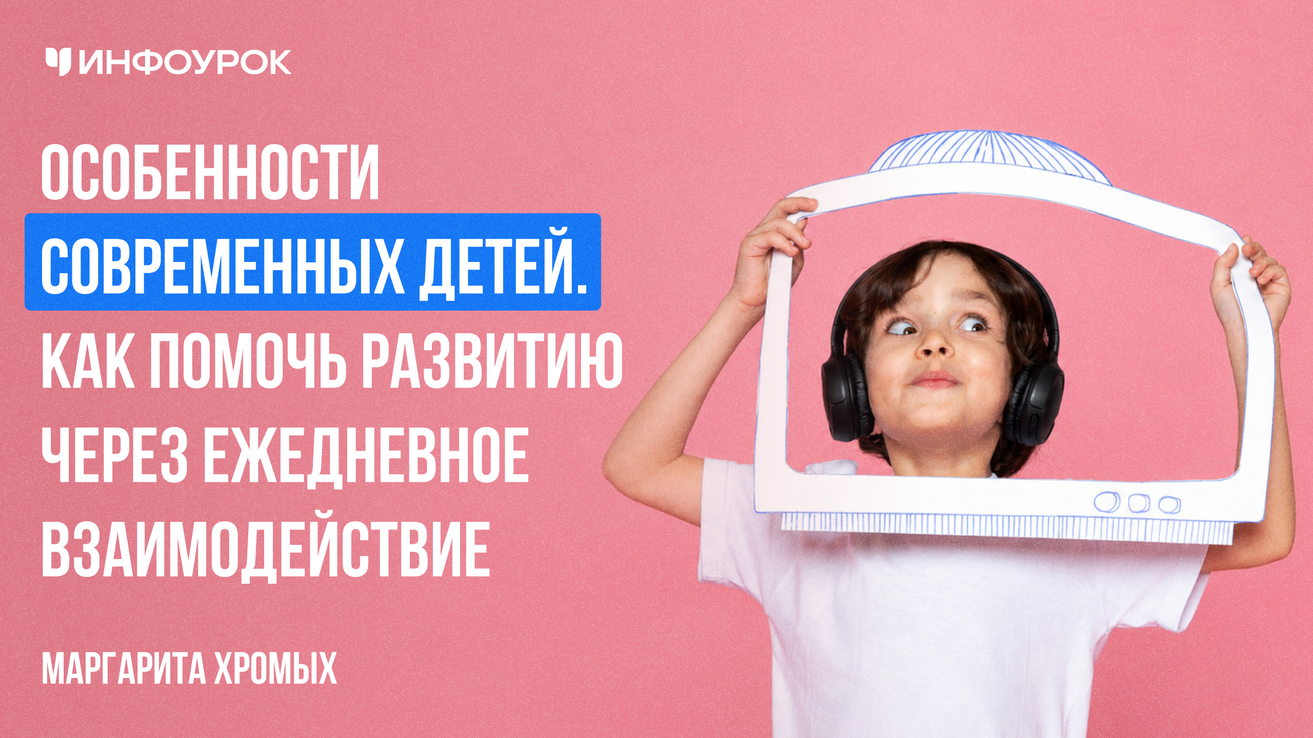 Особенности современных детей. Как помочь развитию через ежедневное взаимодействие