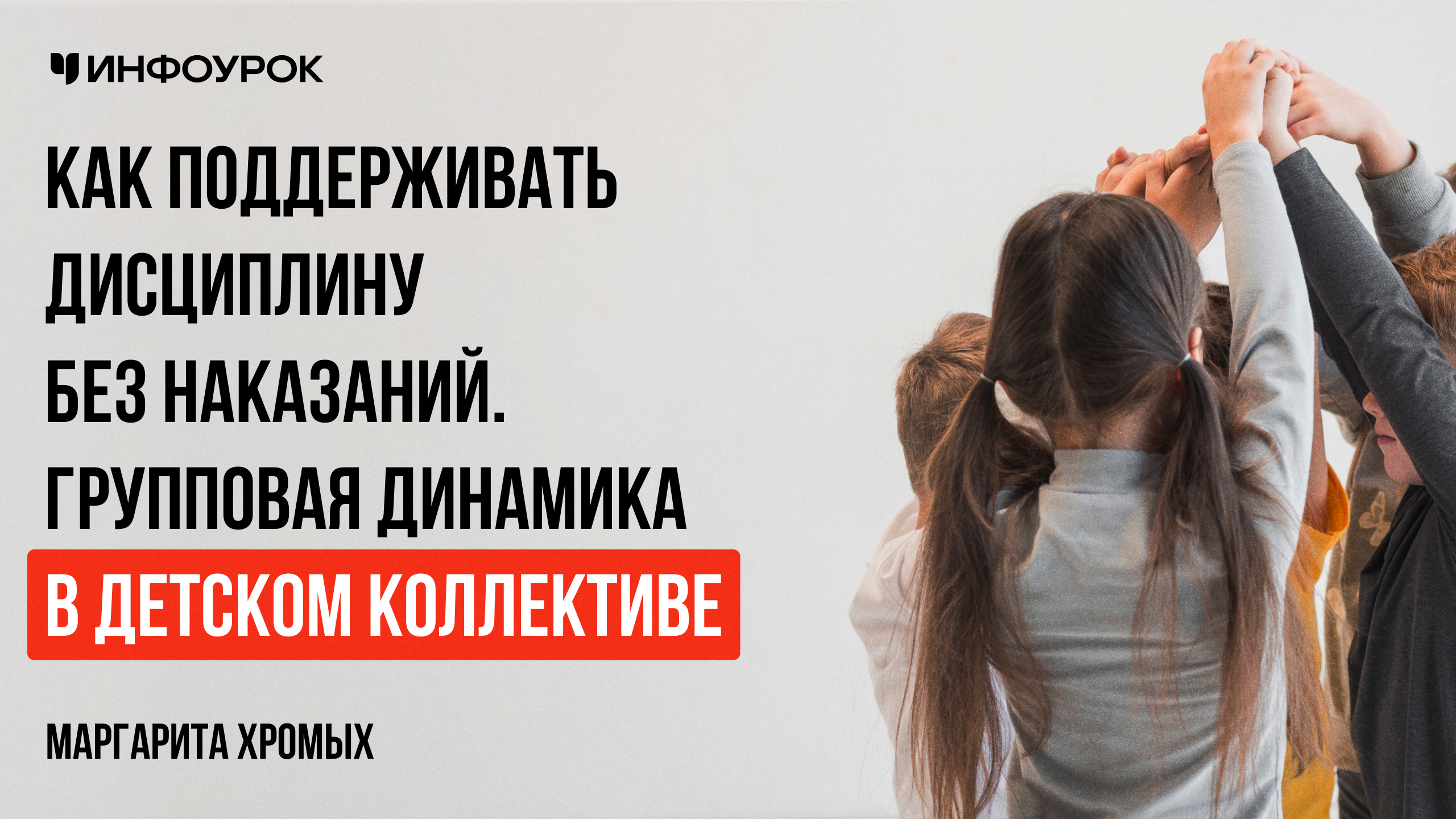 Как поддерживать дисциплину без наказаний. Групповая динамика в детском коллективе