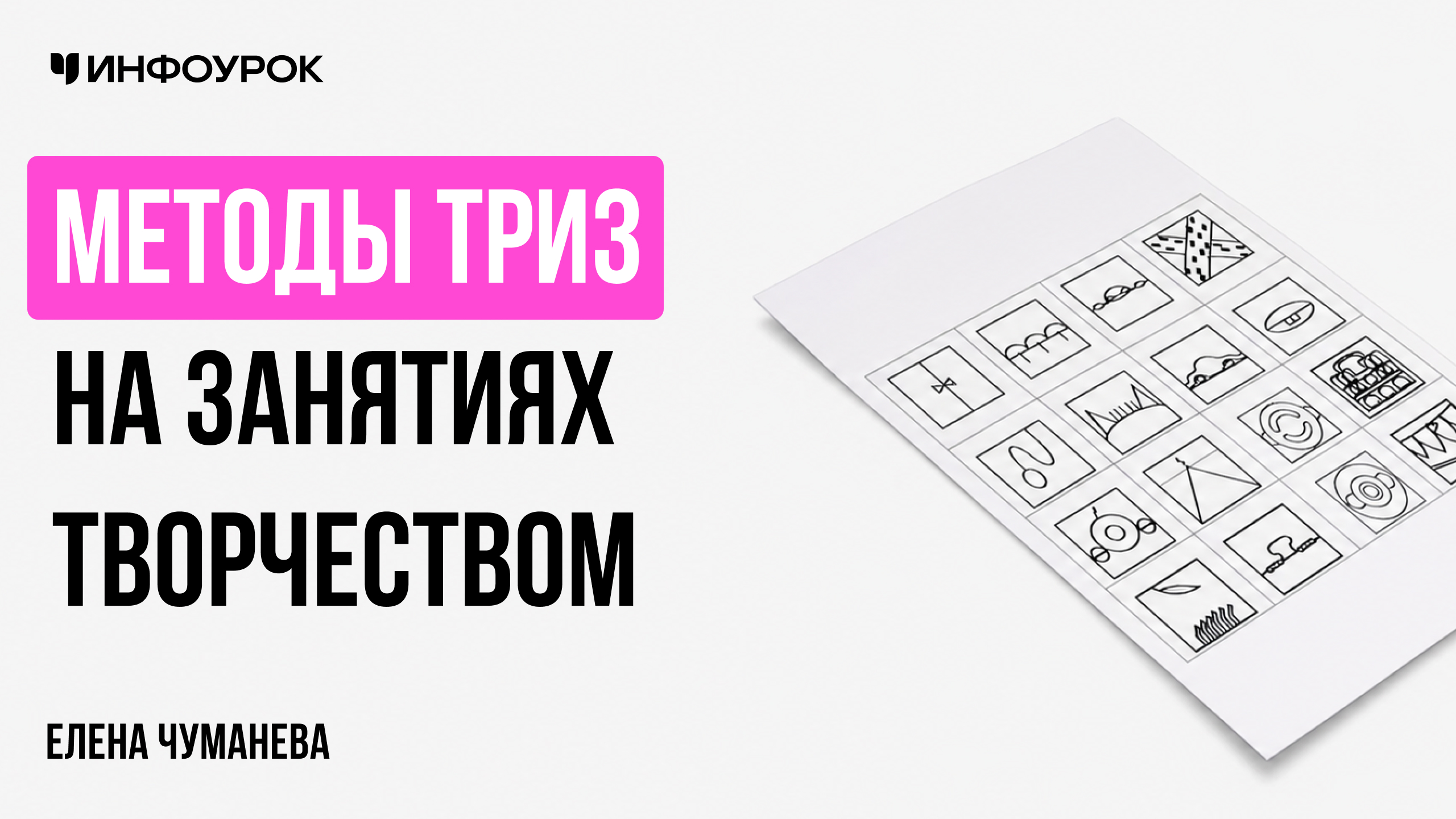 Методы ТРИЗ на занятиях творчеством