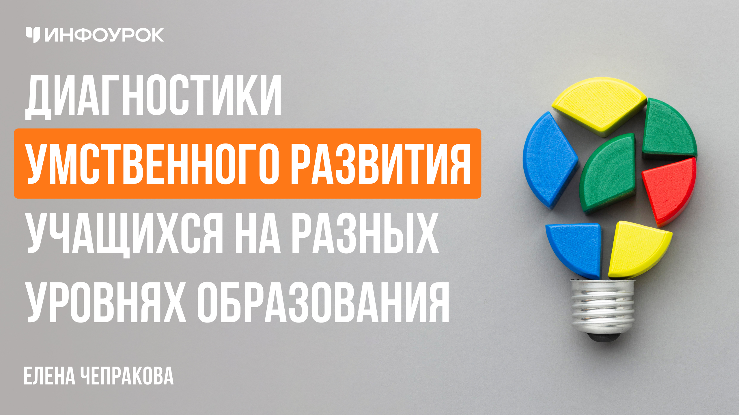 Диагностики умственного развития учащихся на разных уровнях образования