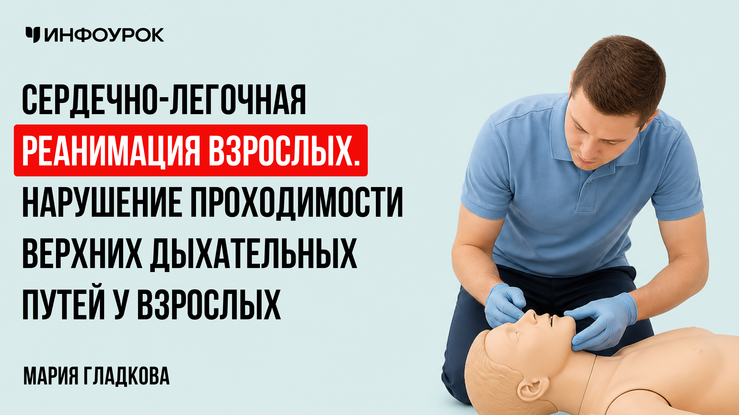 Сердечно-легочная реанимация взрослых. Нарушение проходимости верхних дыхательных путей у взрослых
