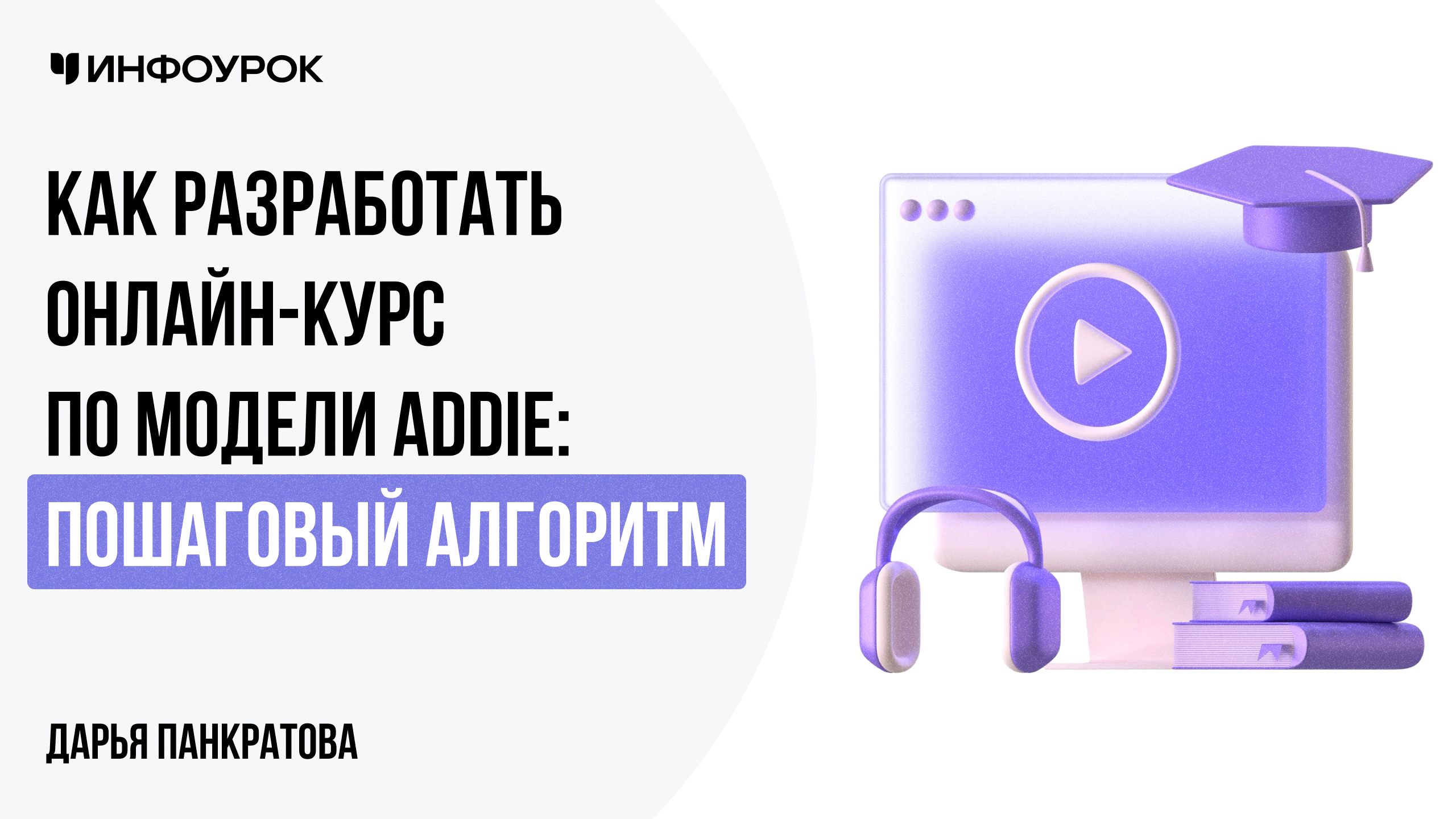 Как разработать онлайн-курс по модели ADDIE: пошаговый алгоритм