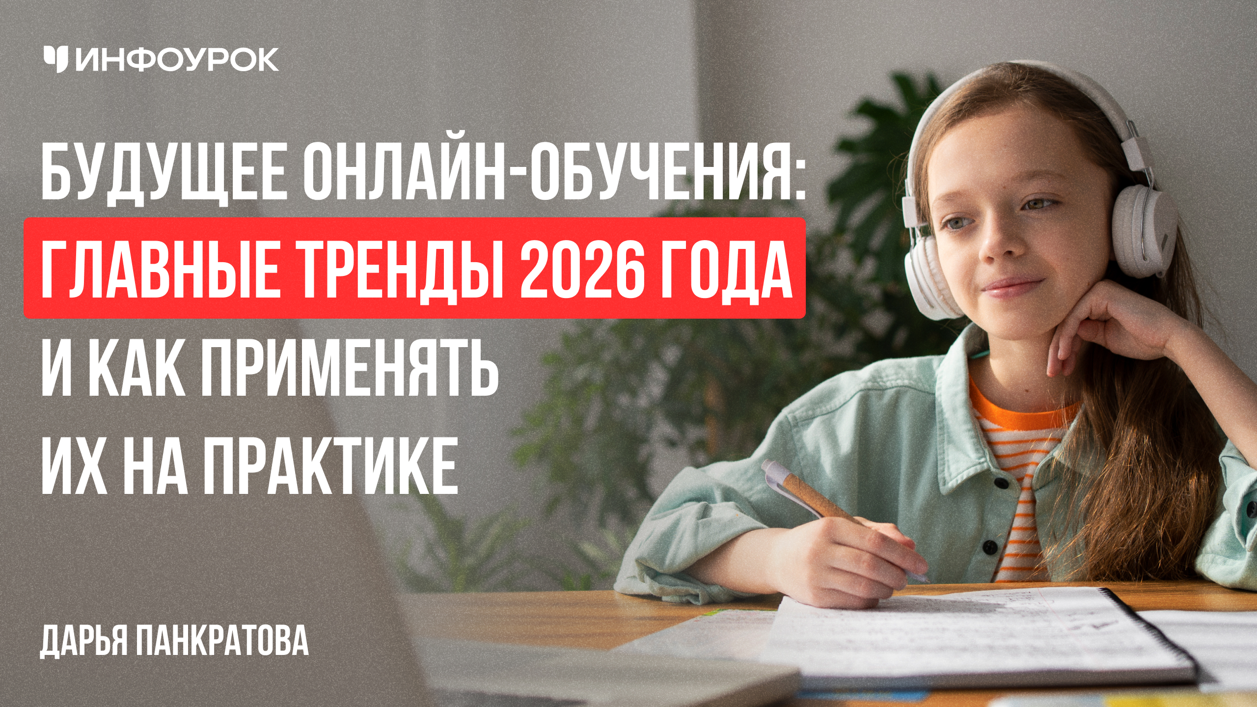 Будущее онлайн-обучения: главные тренды 2026 года и как применять их на практике