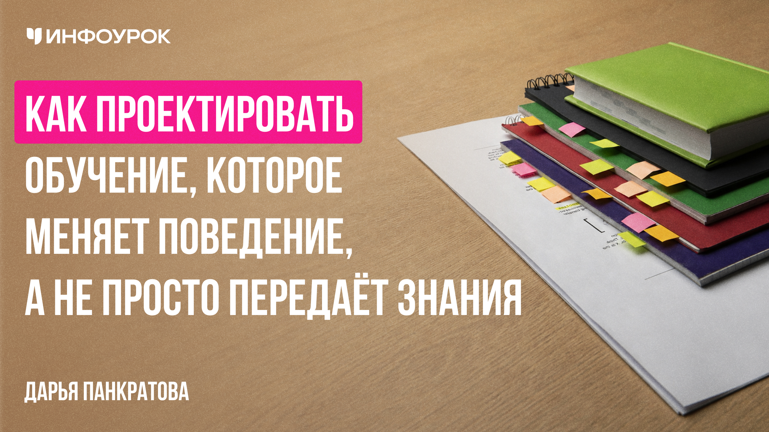 Как проектировать обучение, которое меняет поведение, а не просто передает знания