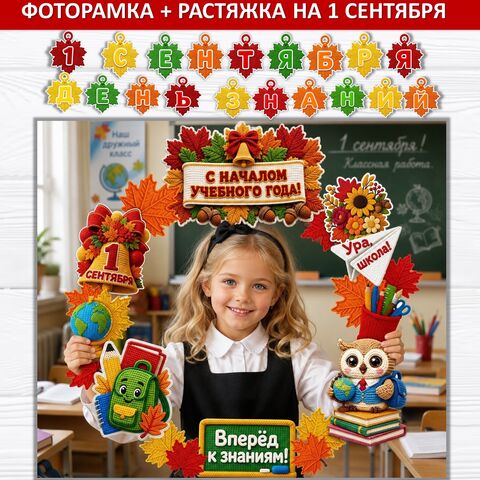 Фоторамка на 1 сентября