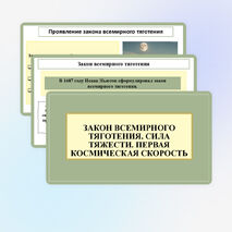 Презентация «Закон всемирного тяготения. Сила тяжести. Первая космическая скорость»