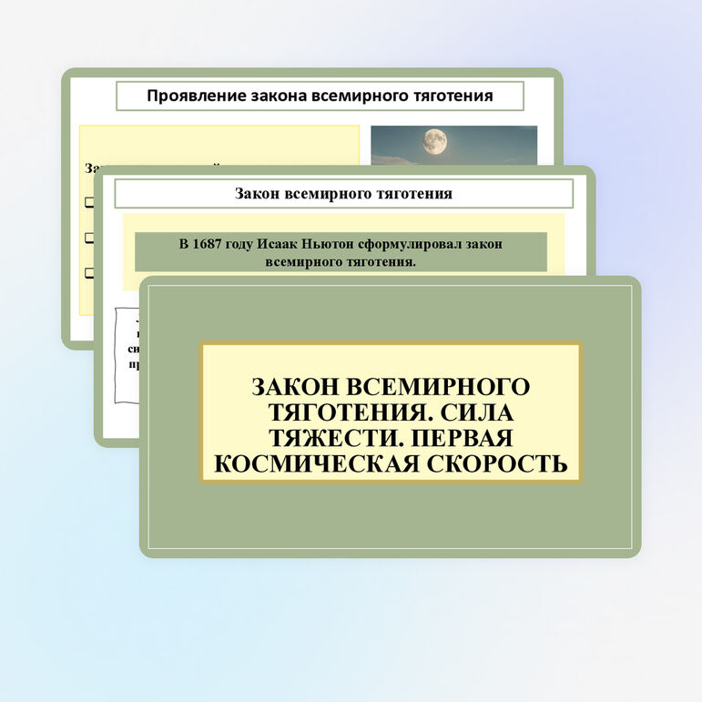 Презентация «Закон всемирного тяготения. Сила тяжести. Первая космическая скорость»