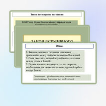 Презентация «Закон всемирного тяготения. Сила тяжести. Первая космическая скорость»