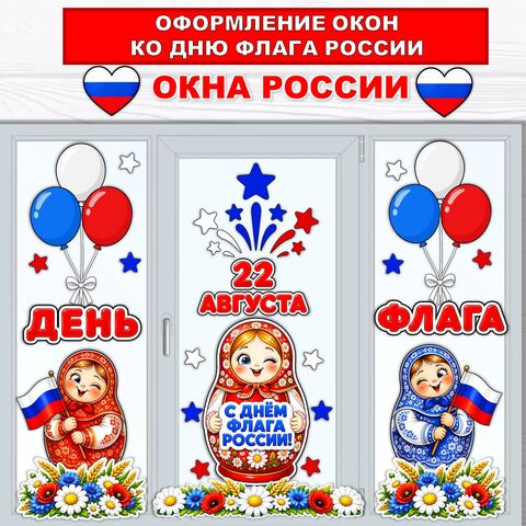 Оформление окон ко Дню флага России. 