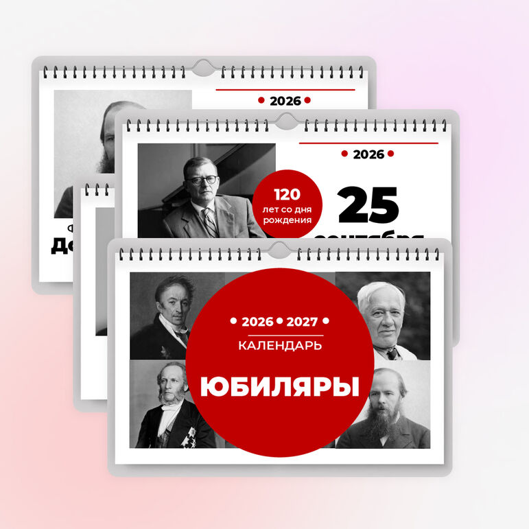 Календарь юбилеев: юбиляры 2026-2027