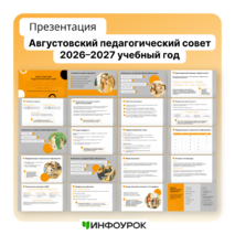 Презентация «Августовский педсовет 2026-2027 учебный год»