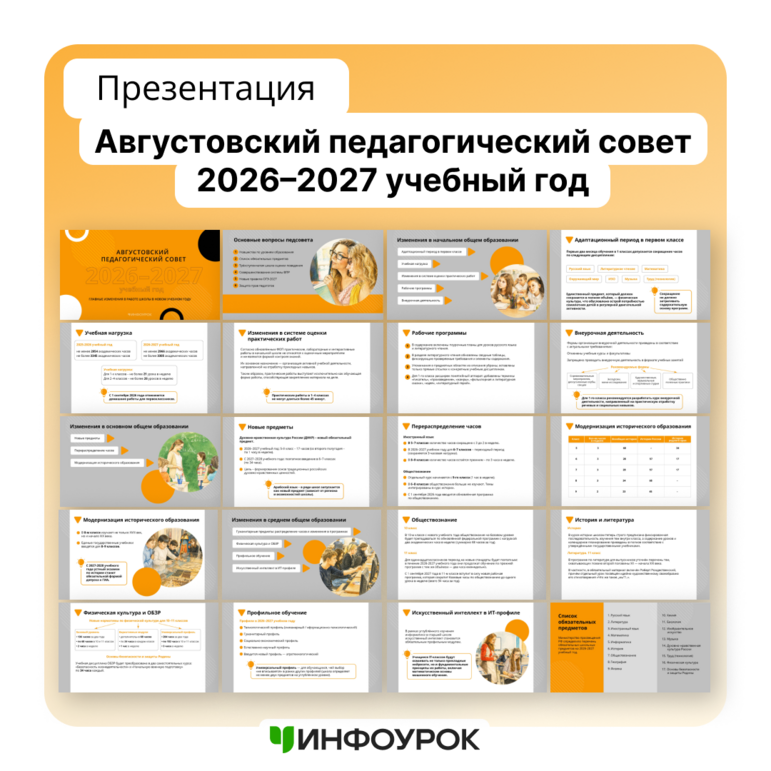 Презентация «Августовский педсовет 2026-2027 учебный год»
