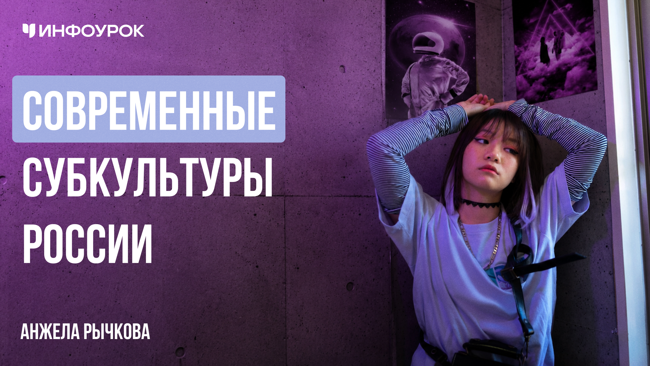 Современные субкультуры России