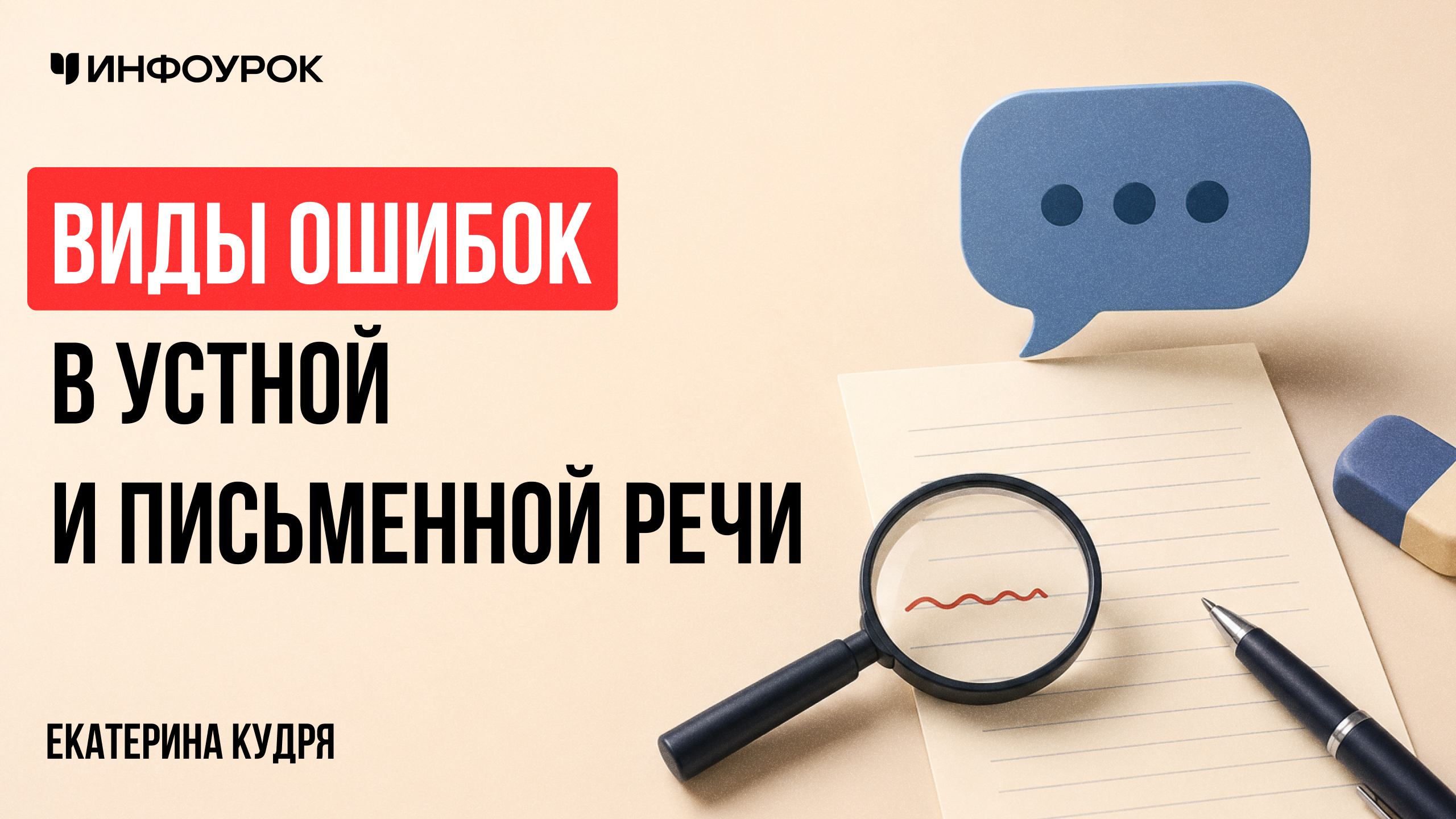Виды ошибок в устной и письменной речи