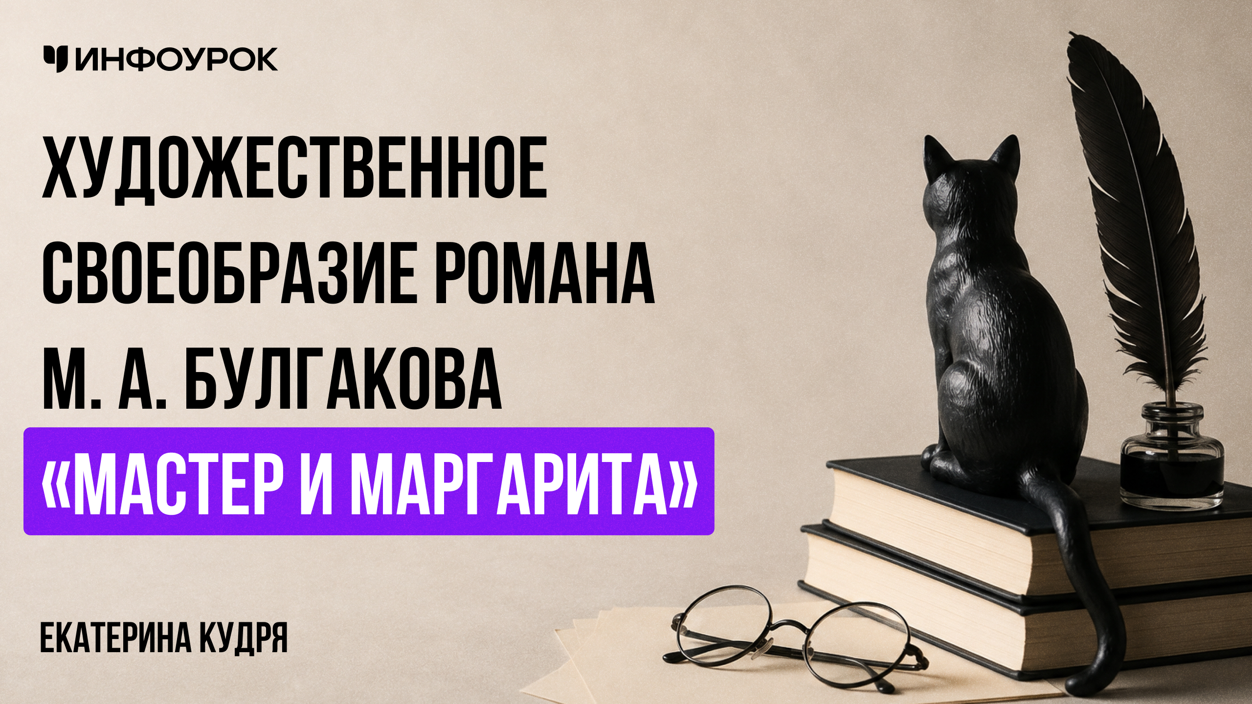 Художественное своеобразие романа М. А. Булгакова «Мастер и Маргарита»