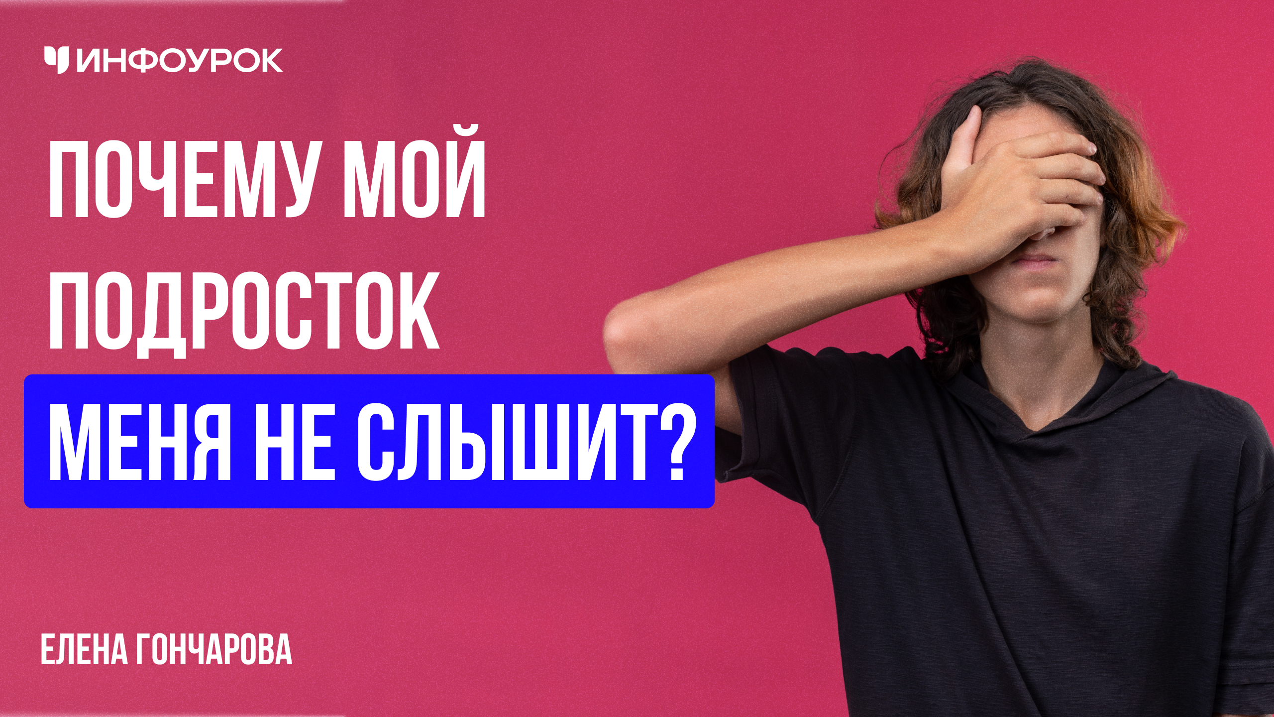 Почему мой подросток меня не слышит?