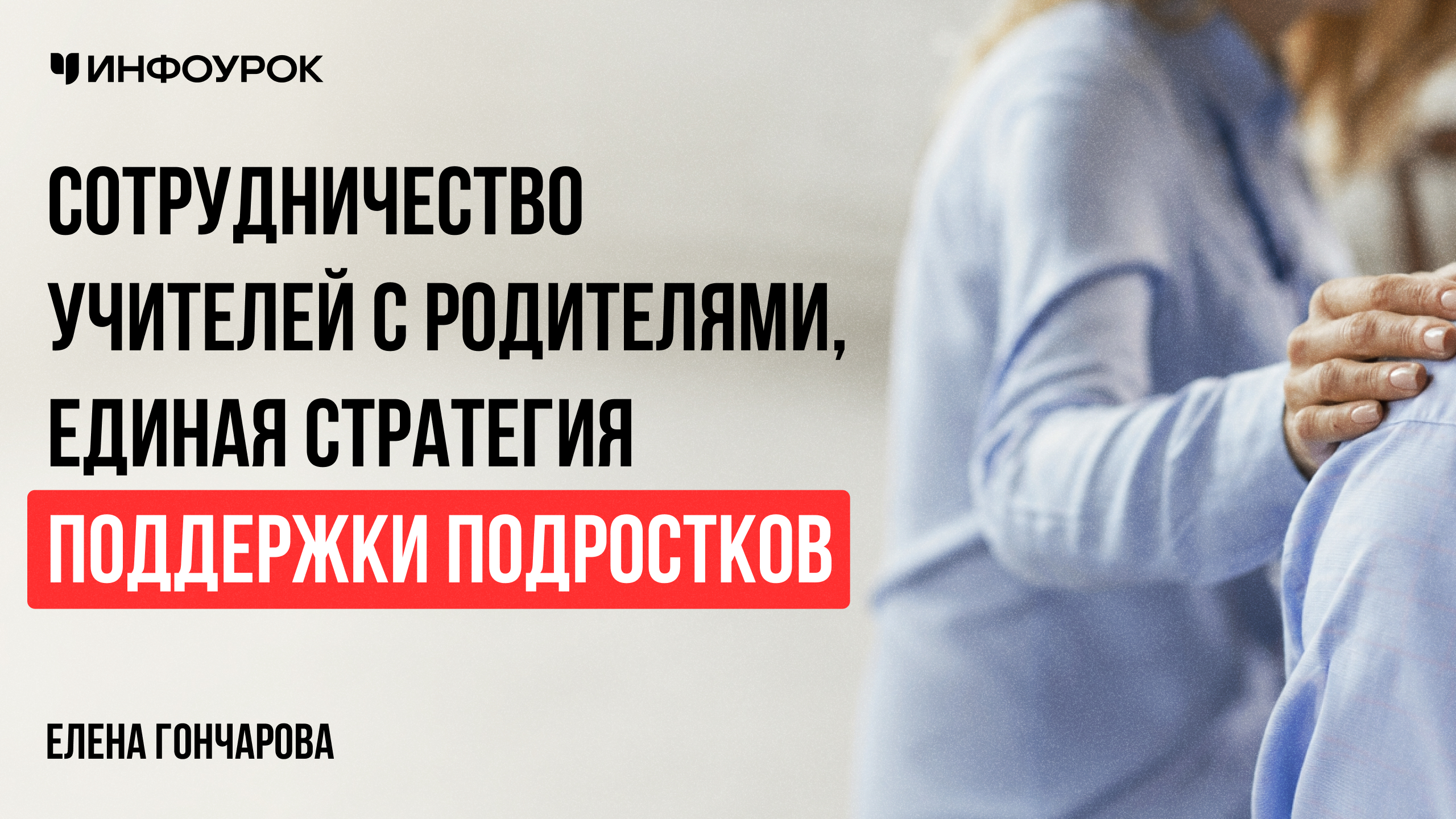 Сотрудничество учителей с родителями, единая стратегия поддержки подростков