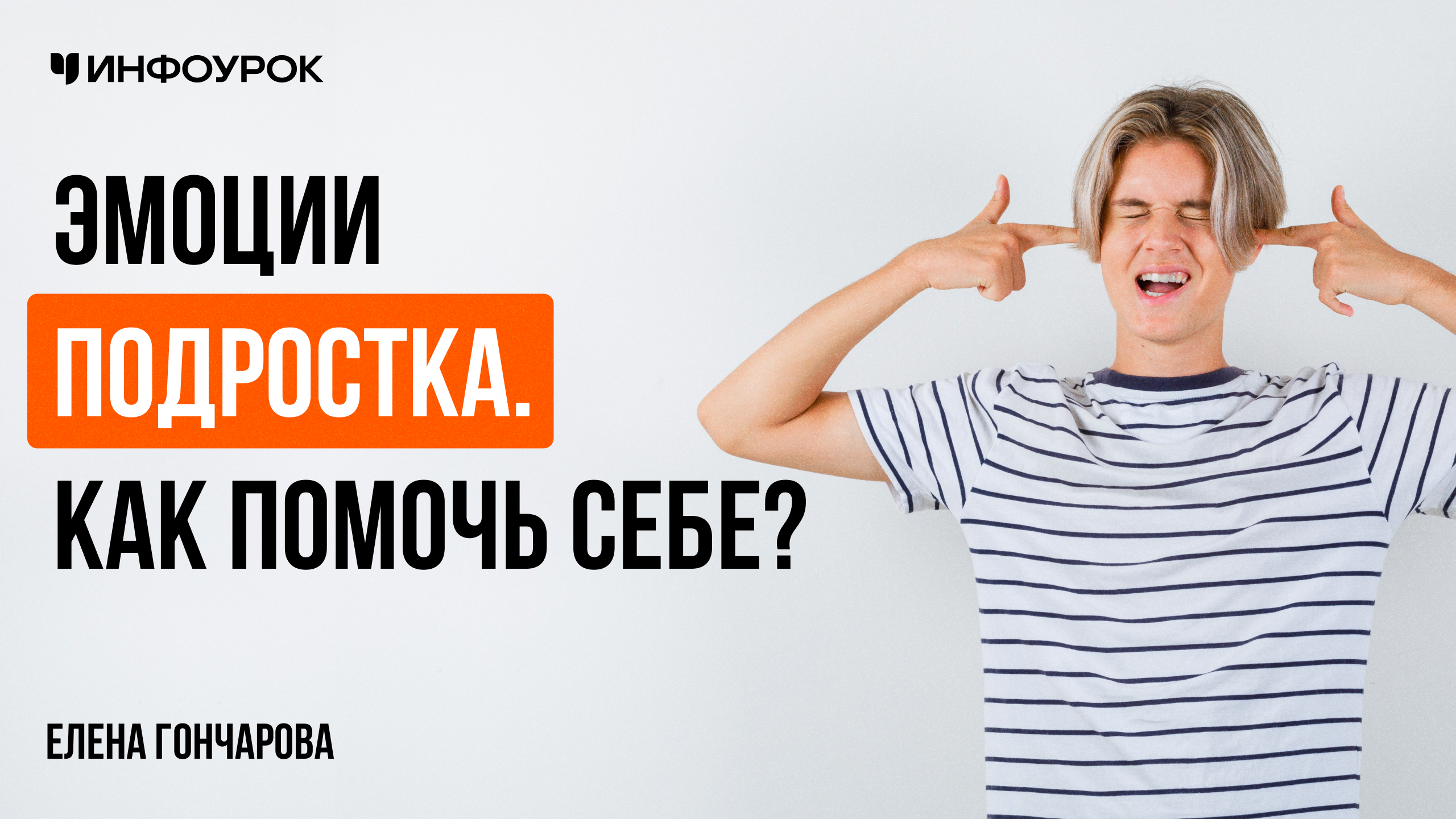 Эмоции подростка. Как помочь себе?