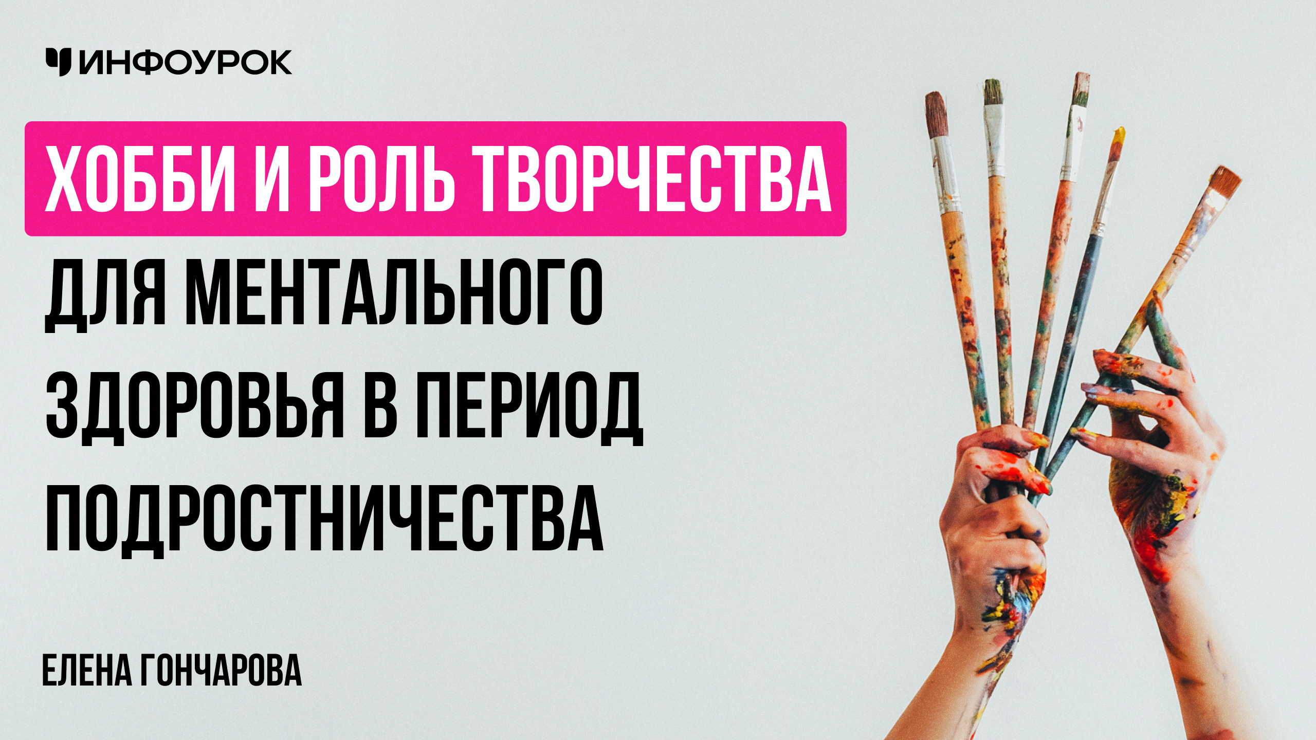 Хобби и роль творчества для ментального здоровья в период подростничества