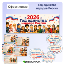Оформление «Год единства народов России»