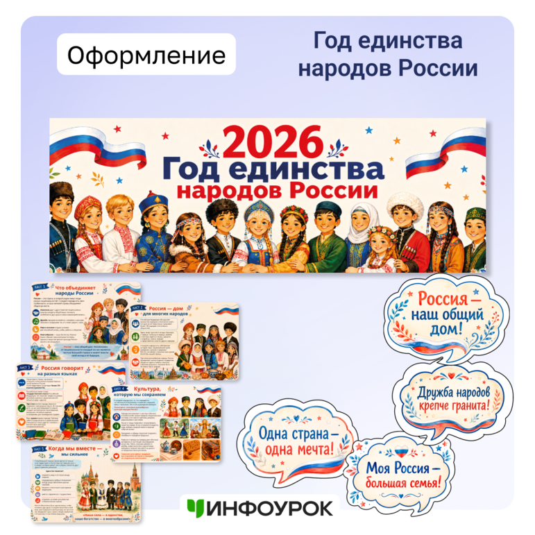 Оформление «Год единства народов России»