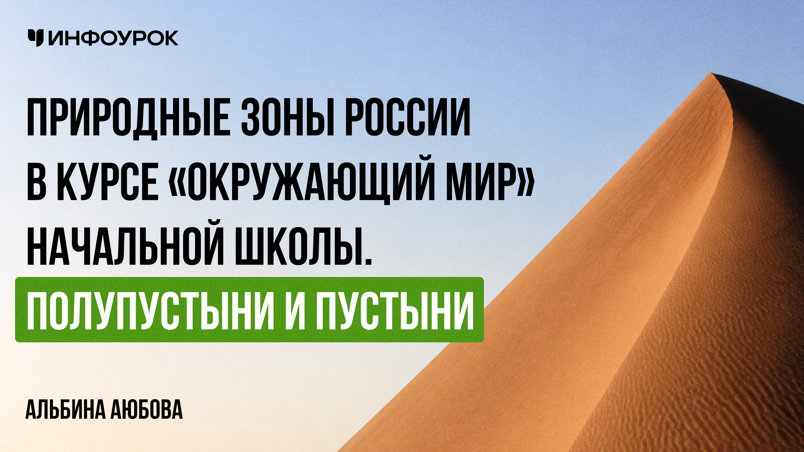 Природные зоны России в курсе «Окружающий мир» начальной школы. Полупустыни и пустыни