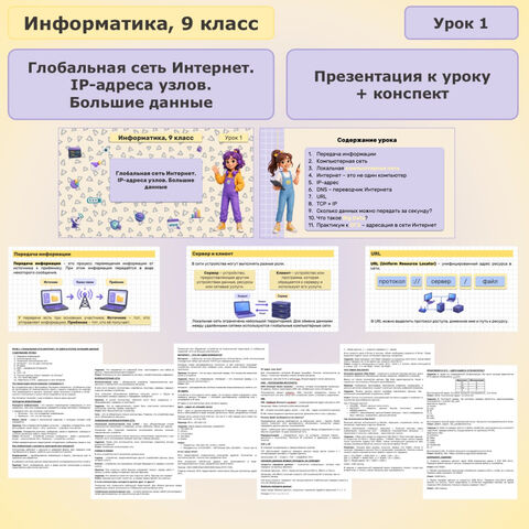Презентация и конспект «Глобальная сеть Интернет. IP-адреса узлов. Большие данные». Урок 1. 9 класс