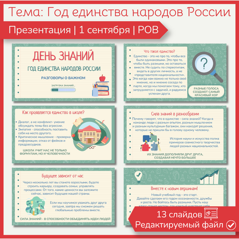 Презентация «Год единства народов России» 1 сентября