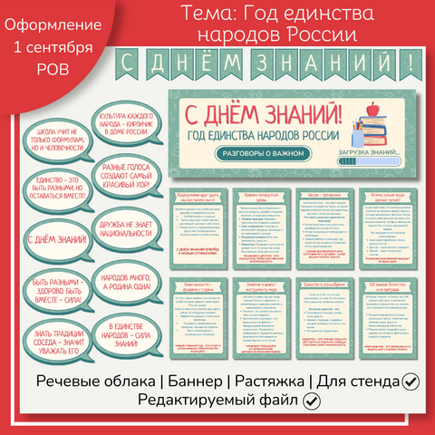 Оформление «Год единства народов России» 1 сентября