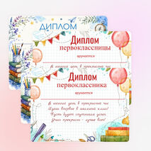 Диплом первоклассника к 1 сентября. Диплом первоклассницы к 1 сентября.