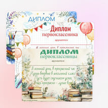 Диплом первоклассника к 1 сентября. Диплом первоклассницы к 1 сентября.