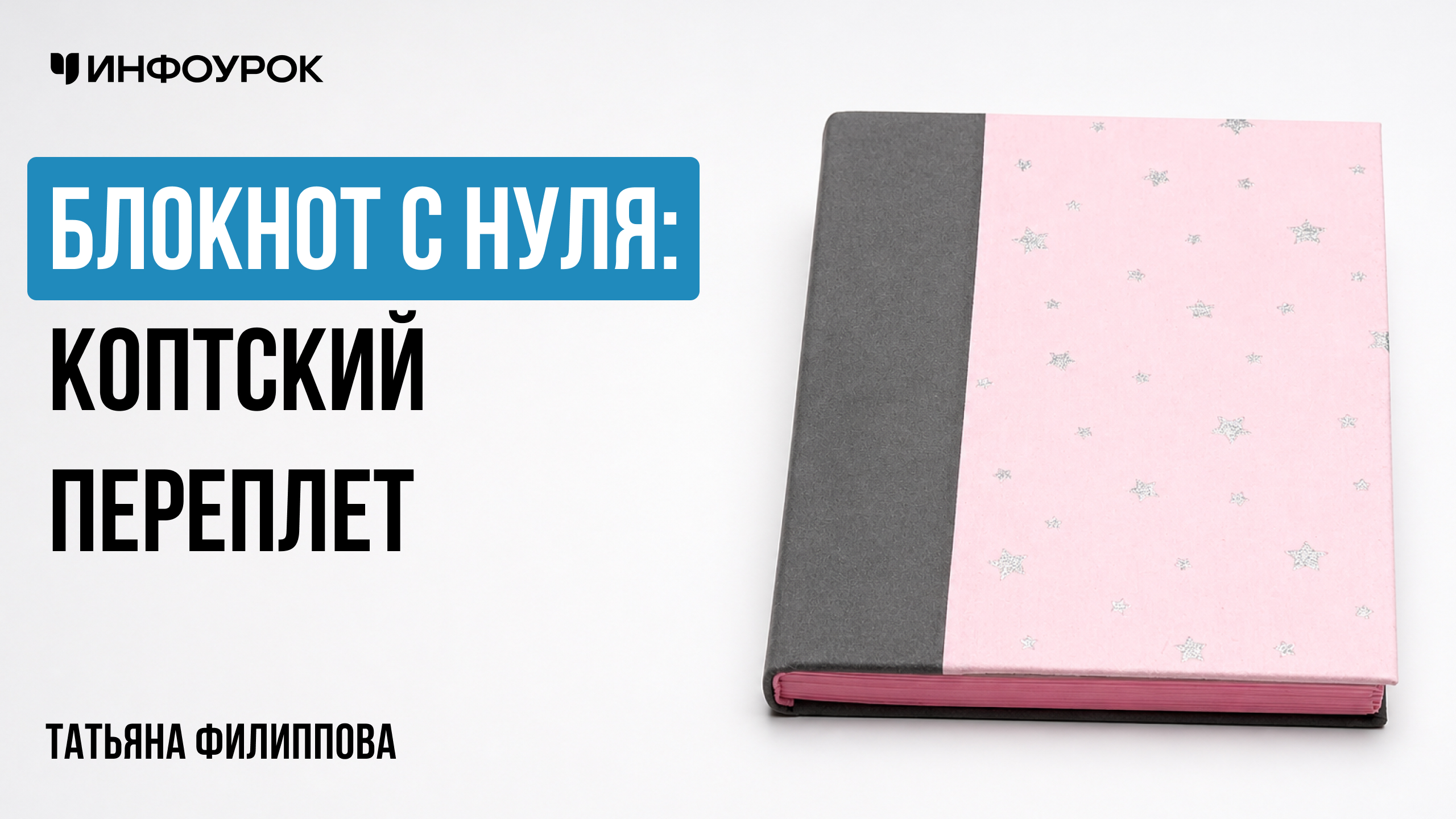 Блокнот с нуля: коптский переплет