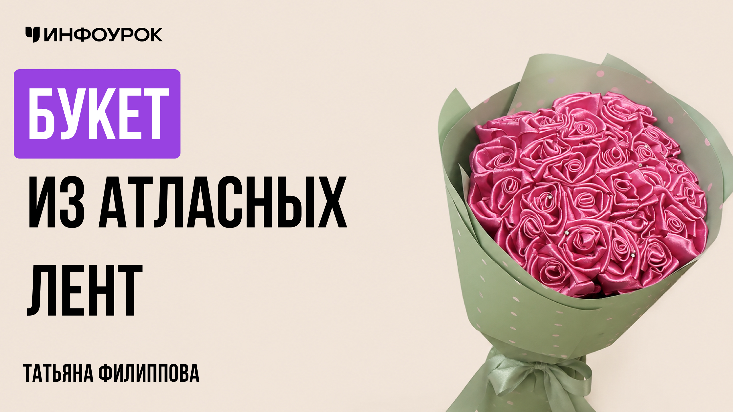 Букет из атласных лент