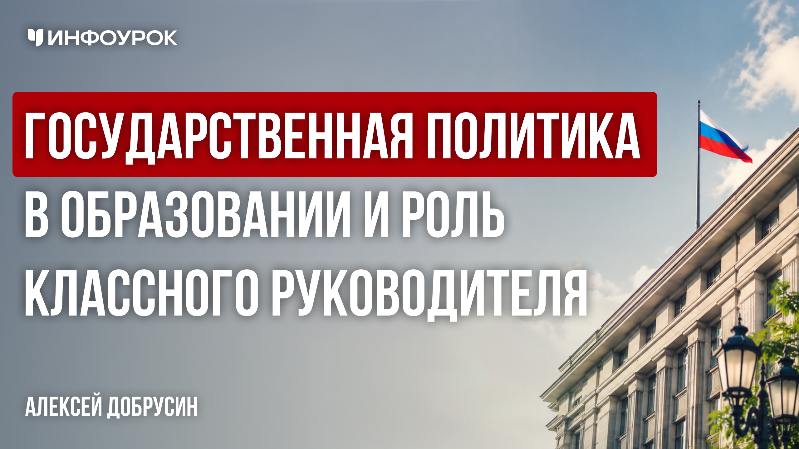 Государственная политика в образовании и роль классного руководителя