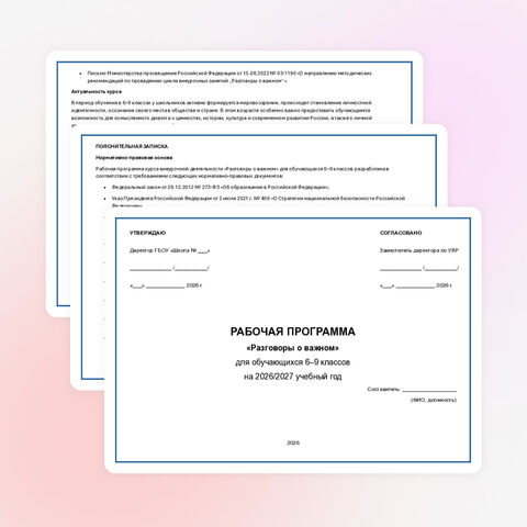 Рабочая программа. «Разговоры о важном» для обучающихся 6–9 классов с КТП. 2026 – 2027 учебный год.