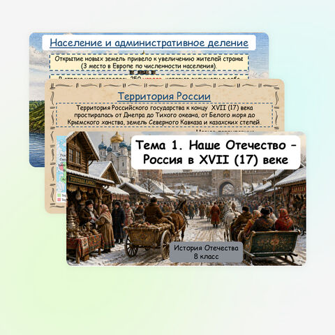 Наше Отечество - Россия в XVII веке. Презентация к учебнику Бгажноковой. История Отечества, 8 коррекционный класс.