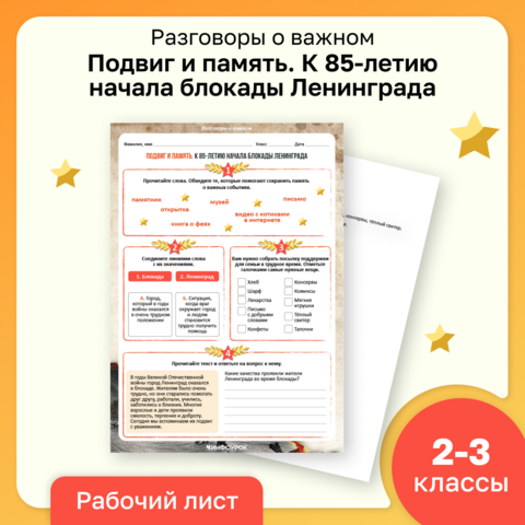 Рабочий лист по курсу Разговоры о важном «Подвиг и память. К 85‑летию начала блокады Ленинграда»