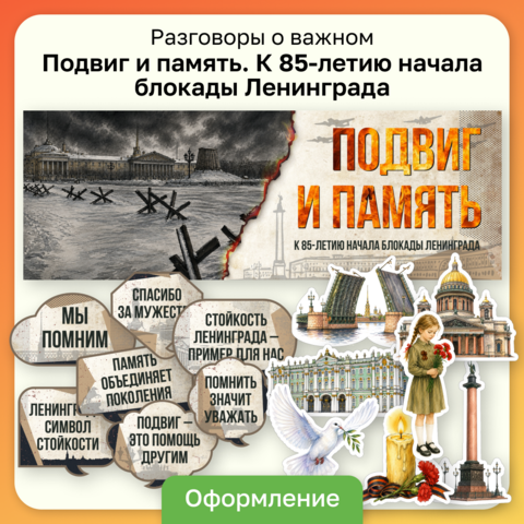 Разговоры о важном «Подвиг и память. К 85‑летию начала блокады Ленинграда». Оформление кабинета