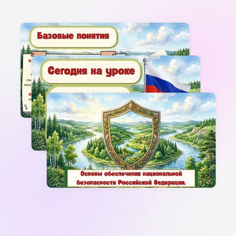 Презентация по ОБЗР «Основы обеспечения национальной безопасности Российской Федерации» 10 класс