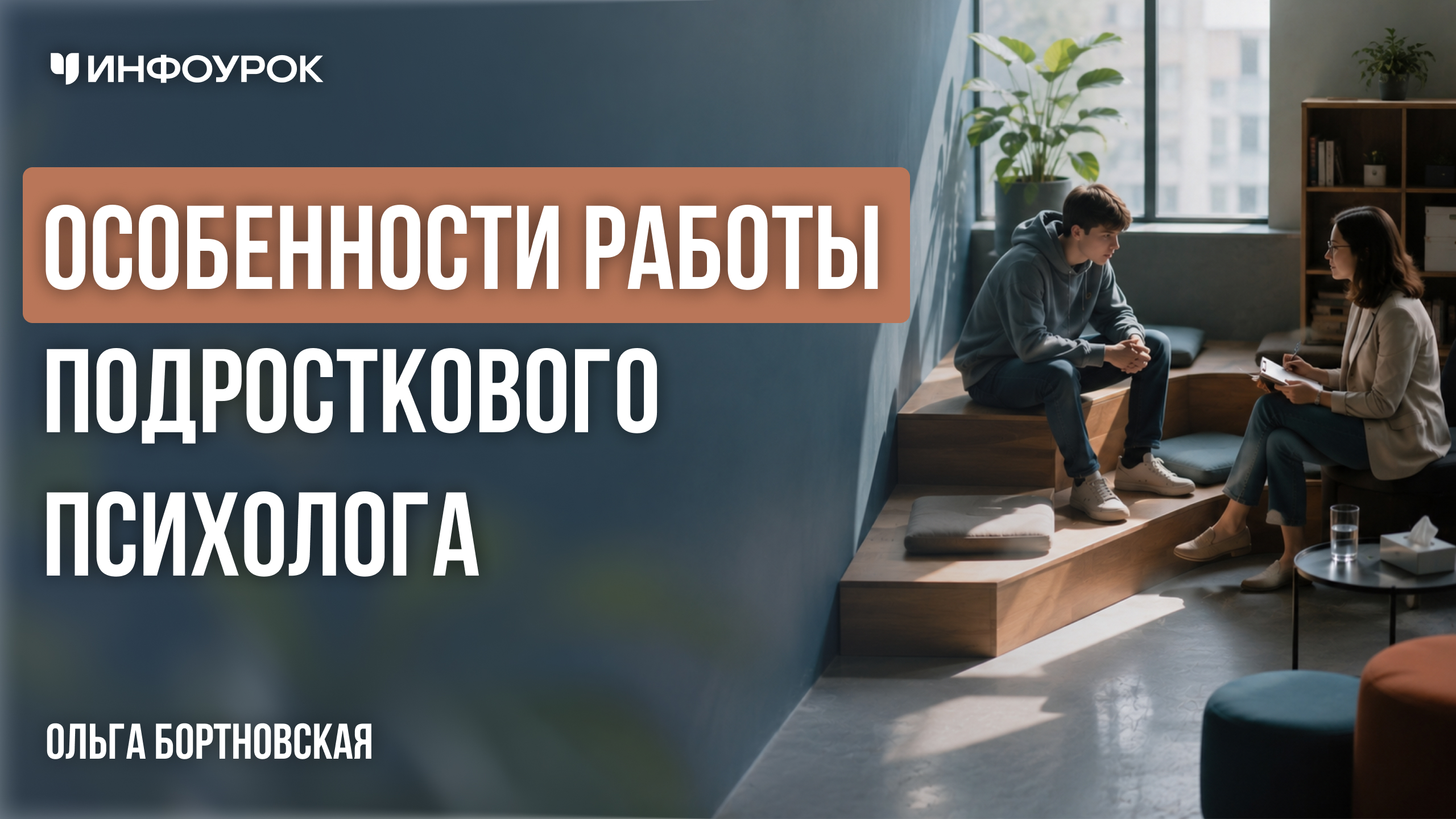 Особенности работы подросткового психолога