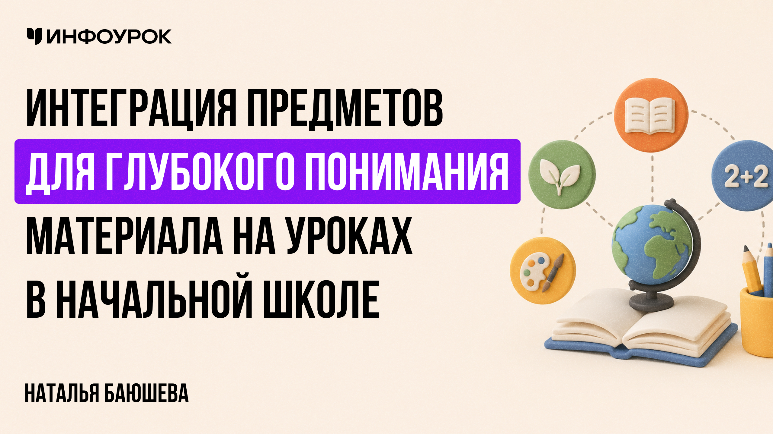Интеграция предметов для глубокого понимания материала на уроках в начальной школе