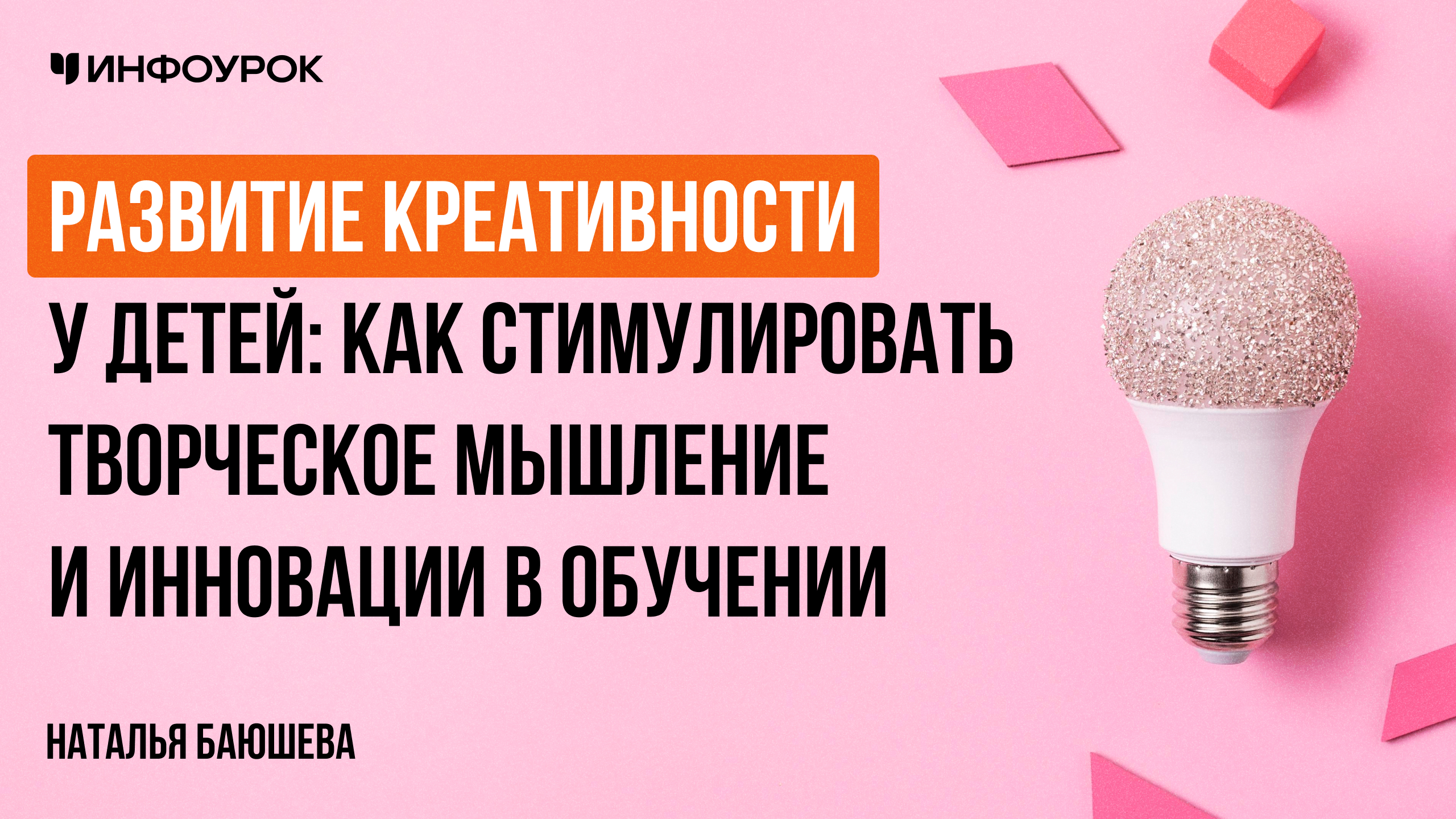 Развитие креативности у детей: как  стимулировать творческое мышление и инновации в обучении