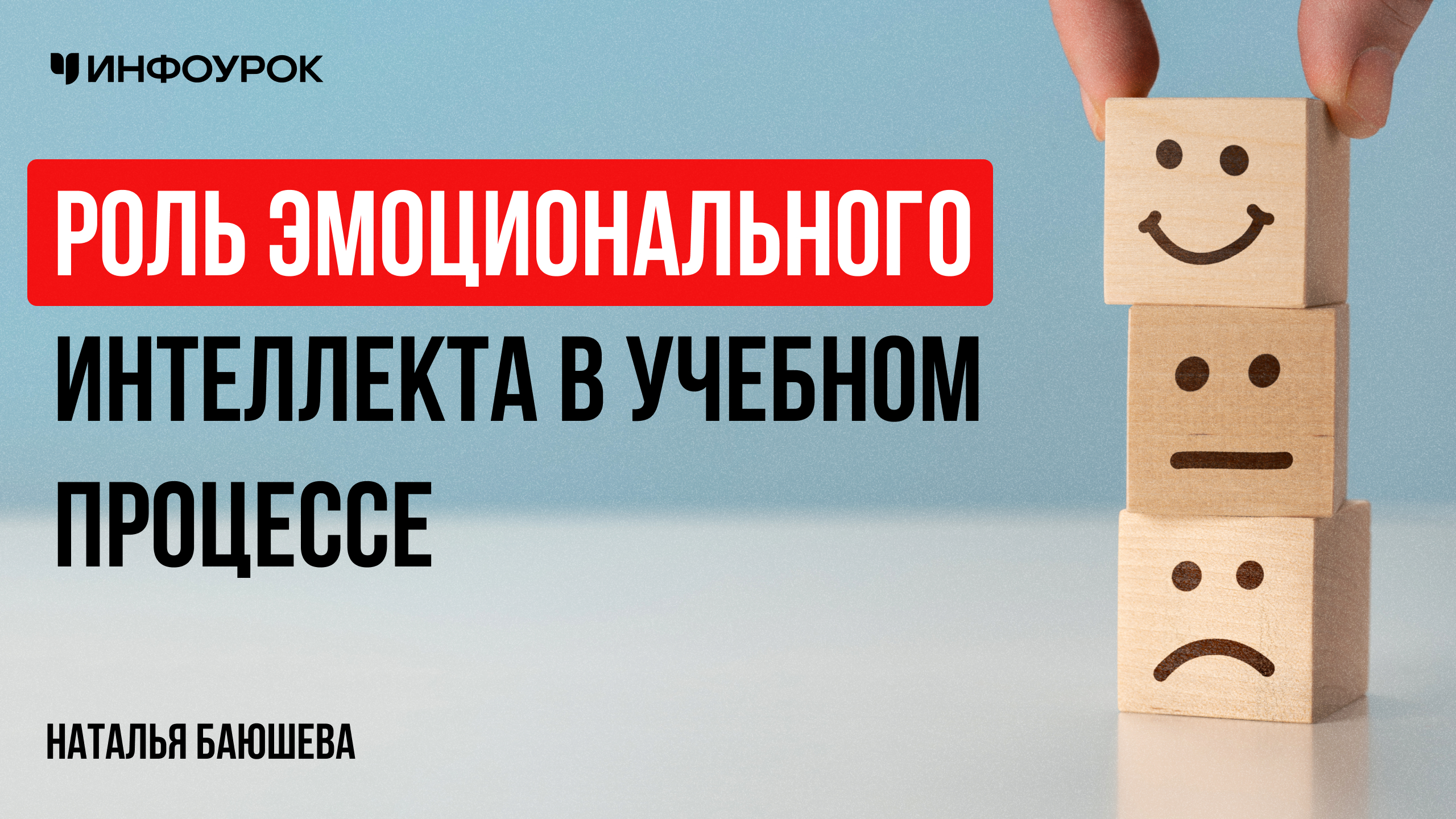 Роль эмоционального интеллекта в учебном процессе