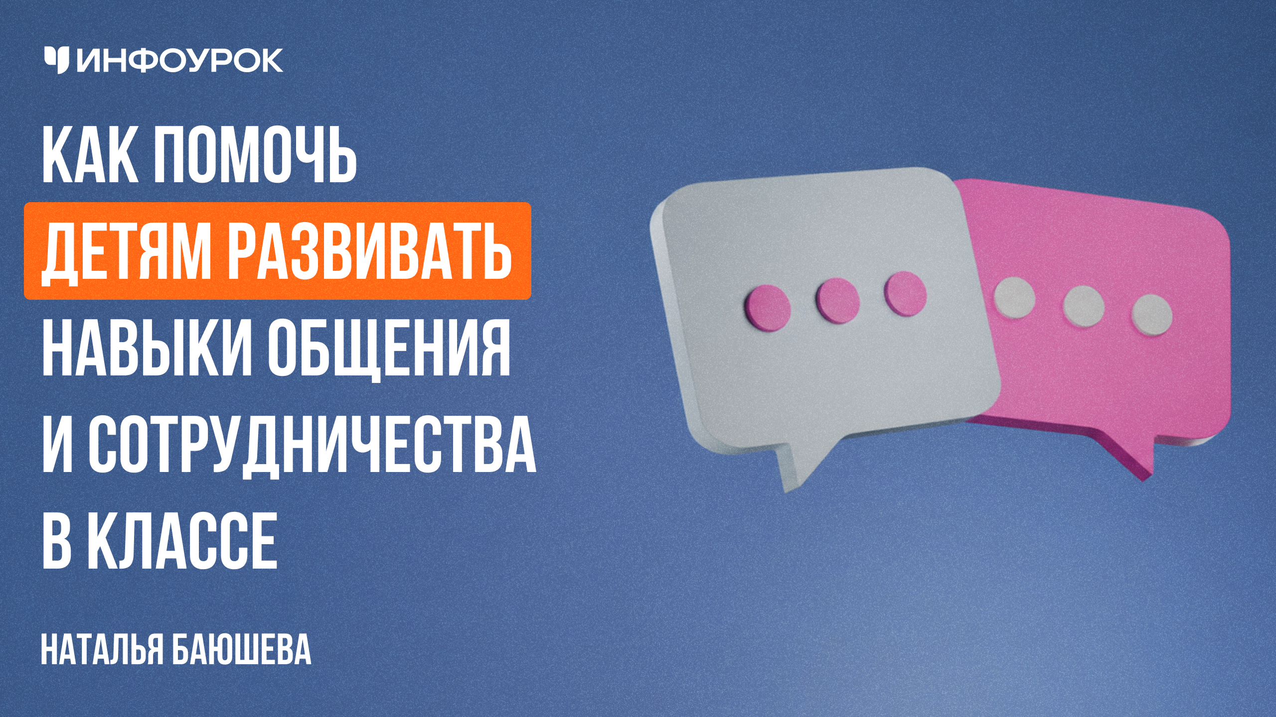 Как помочь детям развивать навыки общения и сотрудничества в классе