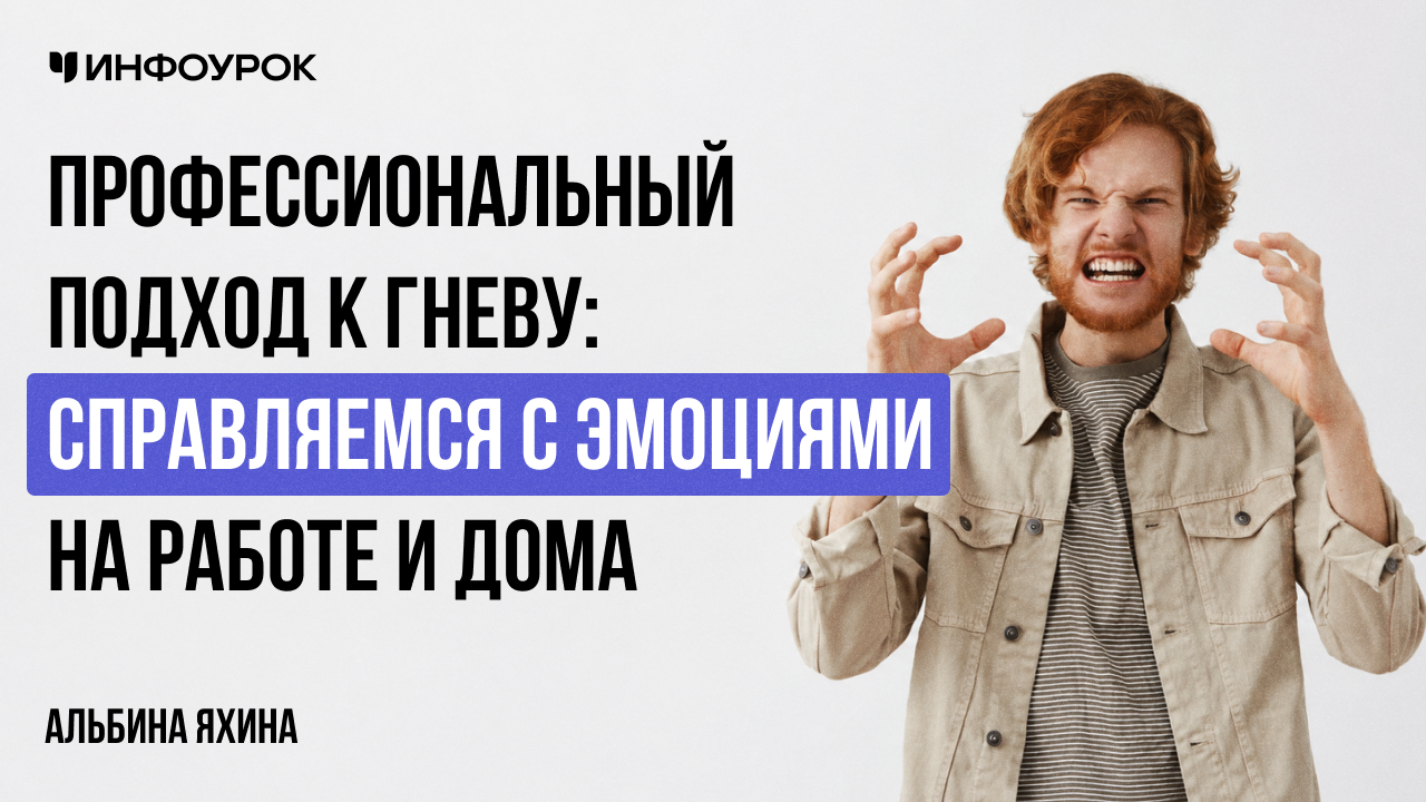 Профессиональный подход к гневу: справляемся с эмоциями на работе и дома