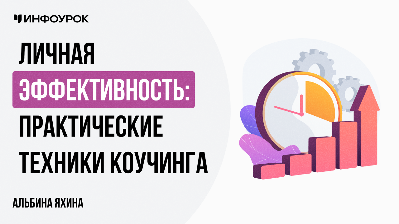 Личная эффективность: практические техники коучинга
