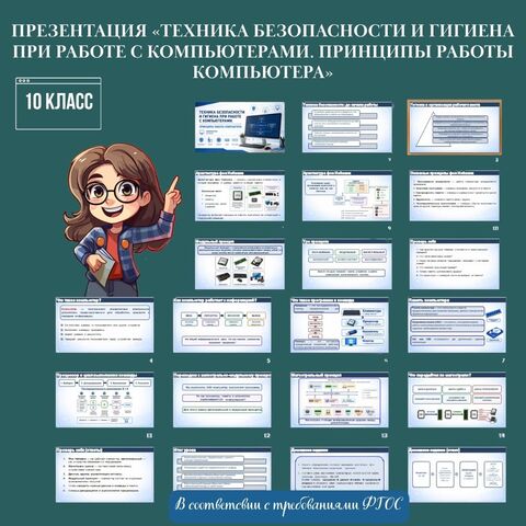 Презентация «Техника безопасности и гигиена при работе с компьютерами. Принципы работы компьютера» для 10 класса