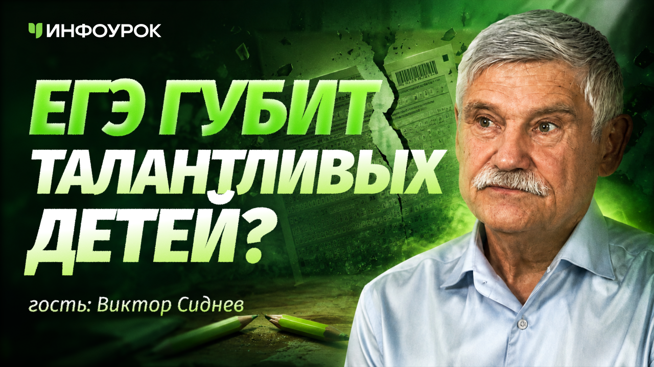 Виктор Сиднев о том, почему ЕГЭ губит талантливых детей?