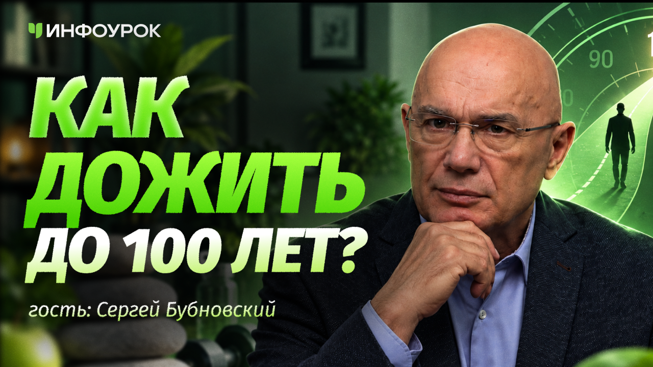 Сергей Бубновский о том, можно ли сегодня дожить до 100 лет?