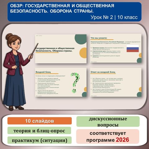 Презентация по ОБЗР «Государственная и общественная безопасность. Оборона страны» (10 класс, урок № 2)